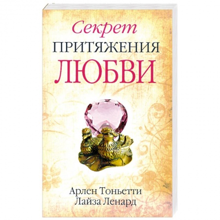 Книги, книга Секрет притяжения любви купить по скидке