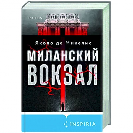 Зарубежный детектив, книга Миланский вокзал купить по скидке
