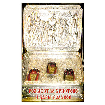 Рождество Христово и Дары волхвов