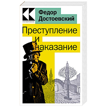 Преступление и наказание