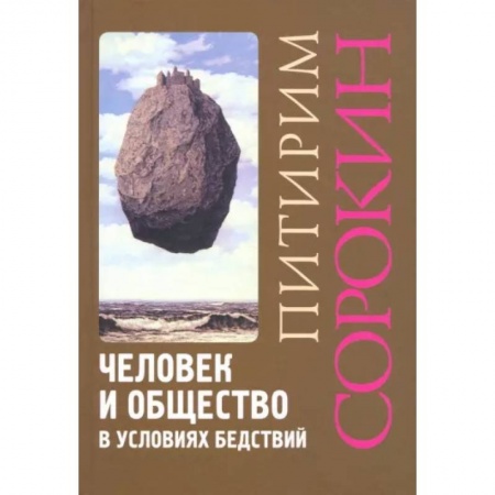 Социальная философия, книга Человек и общество в условиях бедствий. Влияние войны, революции, голода, эпидемии на интеллект и поведение человека купить по скидке