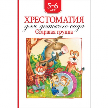 Хрестоматии для дошкольников, книга Хрестоматия для детского сада.Старшая группа.5-6 лет купить по скидке