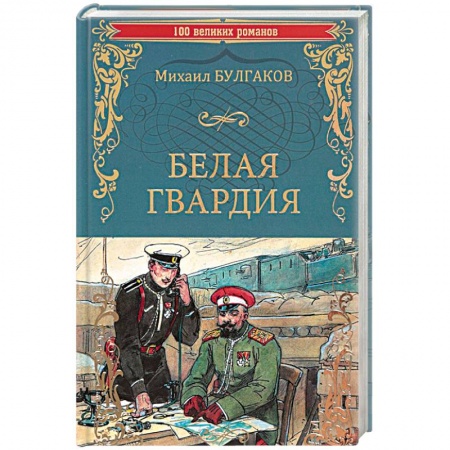 Русская современная проза, книга Белая гвардия купить по скидке