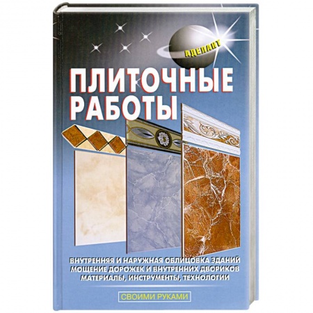 Книги, книга Плиточные работы купить по скидке