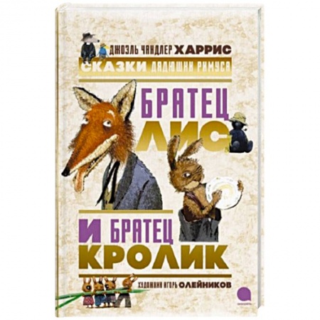 Сказки зарубежных писателей, книга Братец Лис и Братец Кролик. Сказки дядюшки Римуса. Харрис Дж.Ч. купить по скидке