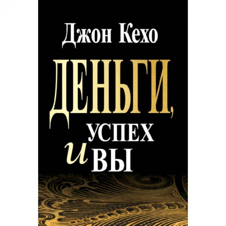 Психология, книга Деньги, успех и Вы купить по скидке