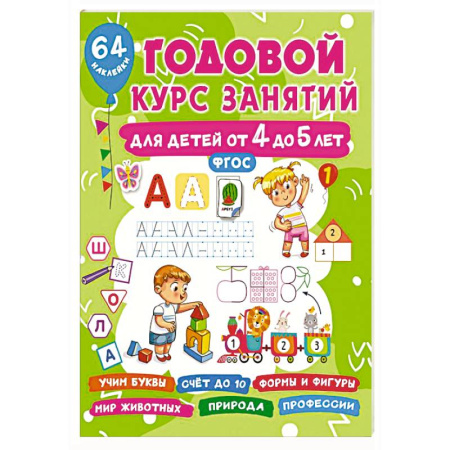 Общая подготовка к школе, книга Годовой курс занятий для детей от 4 до 5 лет. 64 наклейки купить по скидке