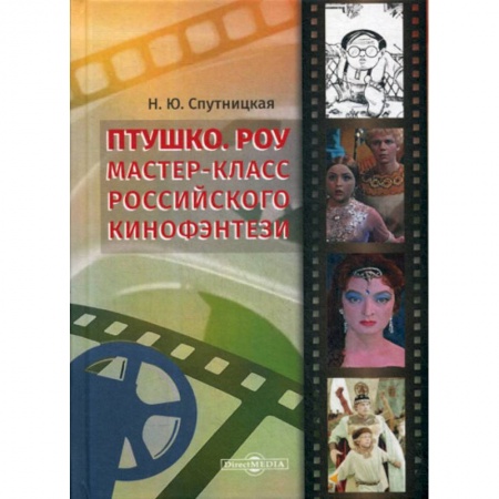 Культура, искусство, книга Птушко. Роу: Мастер-класс российского кинофэнтези купить по скидке