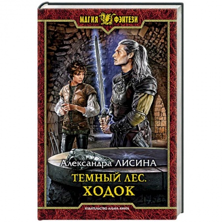 Русское фэнтези, книга Темный лес. Ходок купить по скидке