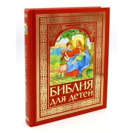 Религиозная литература для детей, книга Библия для детей (красная) купить по скидке
