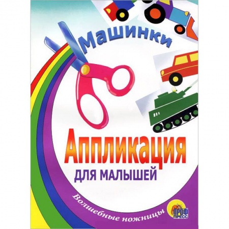 Книги, книга Апрпликация. Машинки. Танк купить по скидке