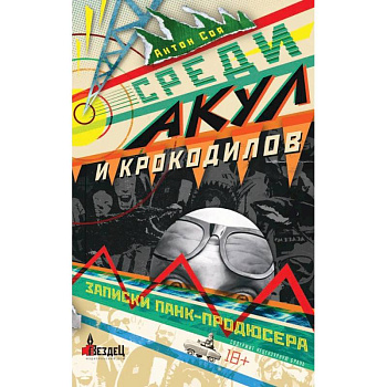 Среди акул и крокодилов. Записки панк-продюсера