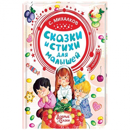 Сказки отечественных писателей, книга Сказки и стихи для малышей купить по скидке