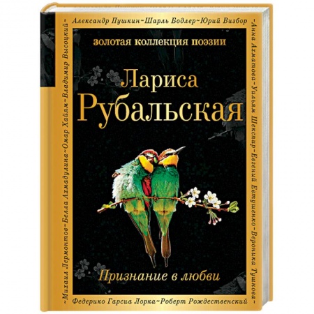 Русская поэзия, книга Признание в любви купить по скидке