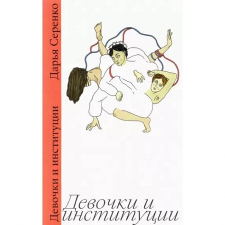 Русская современная проза, книга Девочки и институции купить по скидке
