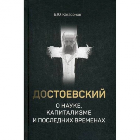 Русская современная проза, книга Достоевский о науке, капитализме и последних временах купить по скидке