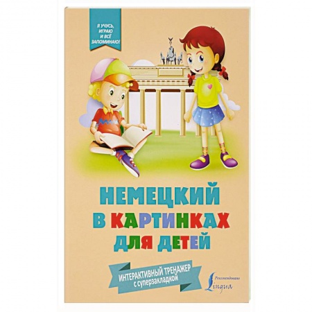 Учебники, самоучители, пособия, книга Немецкий в картинках для детей. Интерактивный тренажер с суперзакладкой купить по скидке