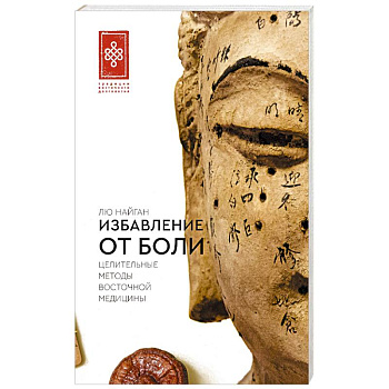Избавление от боли. Целительные методы восточной медицины