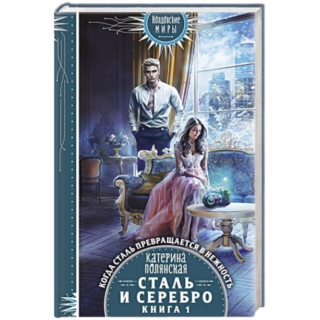 Русская фантастика, книга Сталь и серебро. Книга 1 купить по скидке