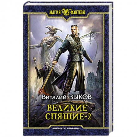 Русское фэнтези, книга Великие Спящие - 2. Свет против Света купить по скидке