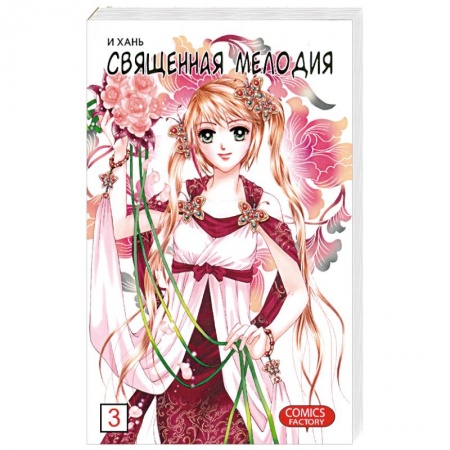 Книги, книга Священная мелодия. Том 3. Между феями и демонами купить по скидке