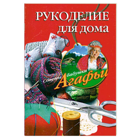 Книги, книга Рукоделие для дома купить по скидке