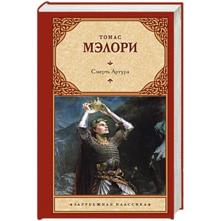 Зарубежная классика, книга Смерть Артура купить по скидке