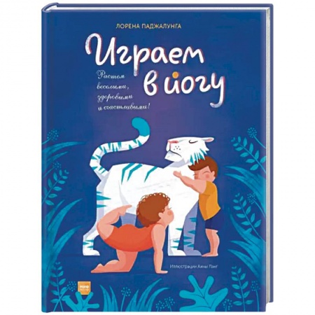 Спорт для детей, книга Играем в йогу купить по скидке