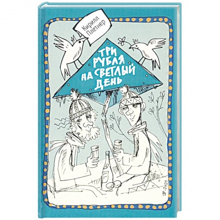 Русская современная проза, книга Три рубля на светлый день купить по скидке