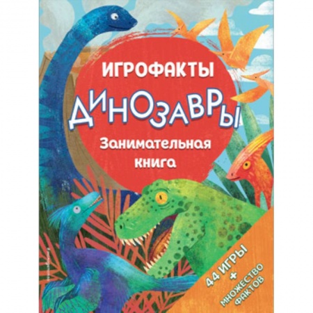 Кроссворды, головоломки, комиксы, книга Динозавры. Занимательная книга купить по скидке