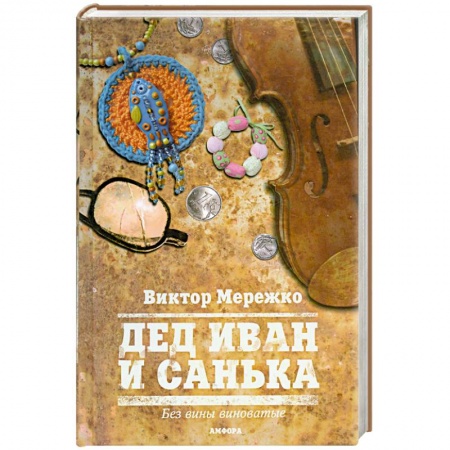 Книги, книга Дед Иван и Санька купить по скидке