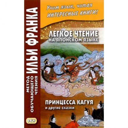 Японский язык, книга Легкое чтение на японском языке. Принцесса Кагуя и другие сказки купить по скидке