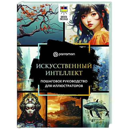 Основы рисования и живописи, книга Искусственный интеллект. Пошаговое руководство для иллюстраторов купить по скидке