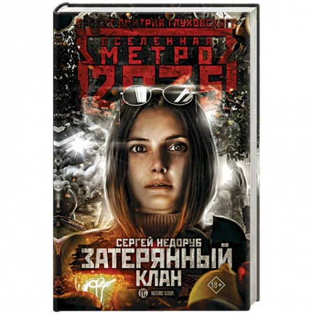 Боевая фантастика, книга Метро 2035: Затерянный клан купить по скидке