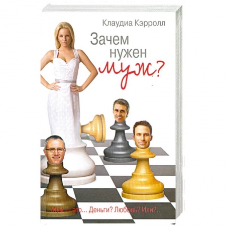 Книги, книга Зачем нужен муж? купить по скидке
