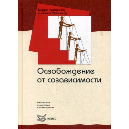 Специальная медицина, книга Освобождение от созависимости купить по скидке