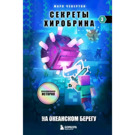Мистика. Фантастика. Фэнтези, книга Секреты Хиробрина. Книга 3. На океанском берегу купить по скидке