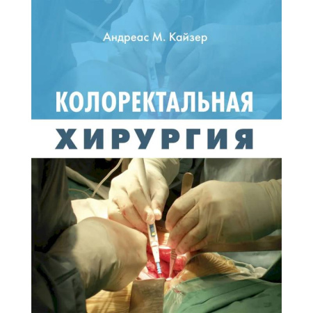 Здоровье, медицинская литература, книга Колоректальная хирургия купить по скидке