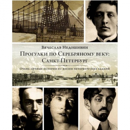 Книги, книга Прогулки по Серебряному веку. Санкт-Петербург купить по скидке