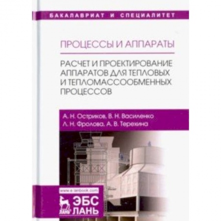 Промышленность, книга Процессы и аппараты. Расчет и проектирование аппаратов для тепловых и тепломассообменных процессов купить по скидке