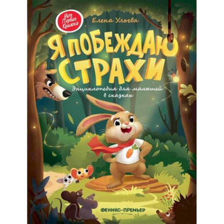 Сказки отечественных писателей, книга Я побеждаю страхи:энциклоп.для малышей в сказках купить по скидке