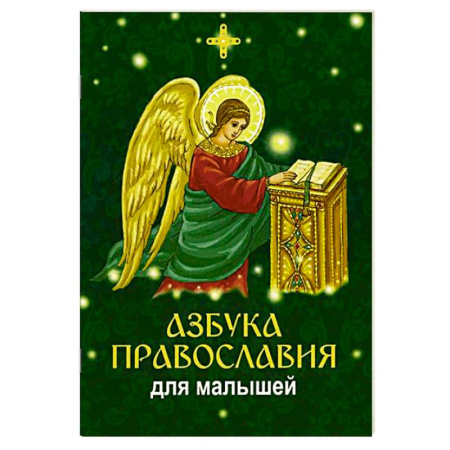 Религиозная литература для детей, книга Азбука православия для малышей купить по скидке