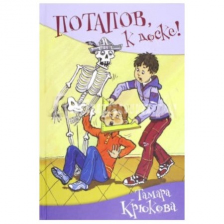 Книги, книга Потапов, к доске! купить по скидке