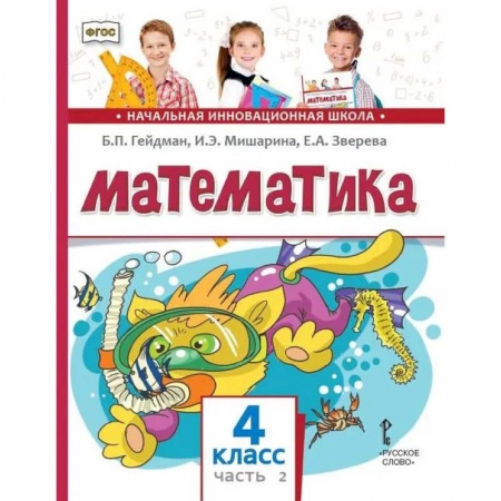 Математика. Алгебра. Геометрия, книга Математика. Учебник. 4 класс. Часть 2 купить по скидке