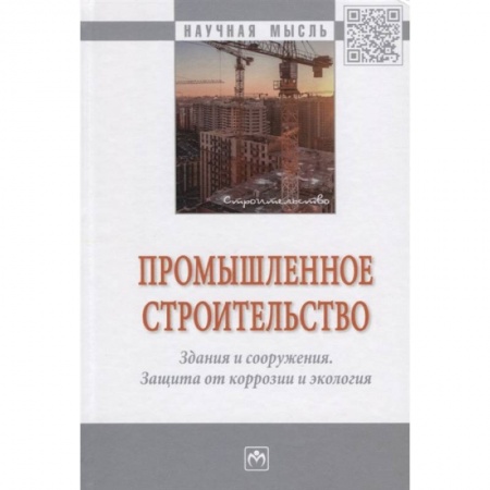 Промышленность. Энергетика, книга Промышленное строительство.. Монография купить по скидке