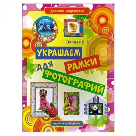 Книги, книга Украшаем рамки для фотографий купить по скидке