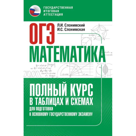 Математика. Алгебра. Геометрия, книга ОГЭ. Математика. Полный курс в таблицах и схемах для подготовки к ОГЭ купить по скидке