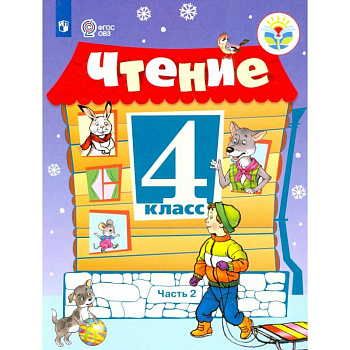 Чтение. 4 класс. Учебник. Адаптированные программы. В 2-х частях. ФГОС ОВЗ