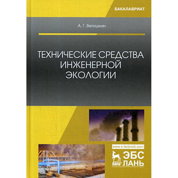 Технические средства инженерной экологии Технические средства инженерной экологии