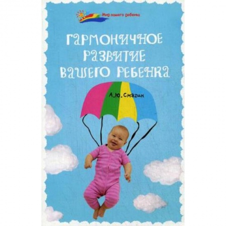 Книги, книга Гармоничное развитие вашего ребенка купить по скидке